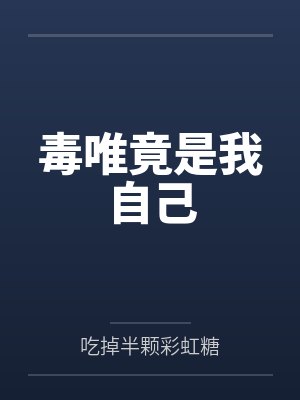 毒唯竟是我自己