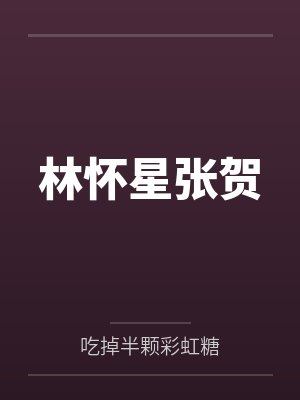 林怀星张贺
