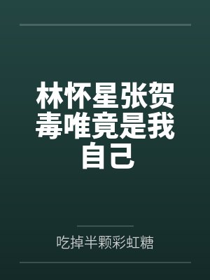 林怀星张贺毒唯竟是我自己