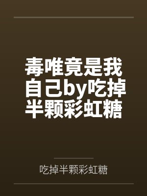毒唯竟是我自己by吃掉半颗彩虹糖