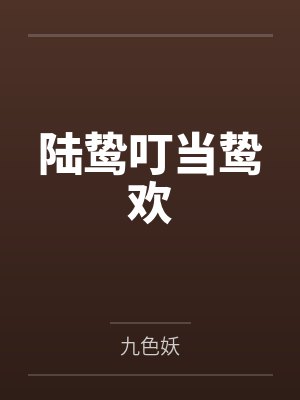 陆鸷叮当鸷欢