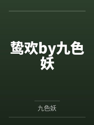 鸷欢by九色妖