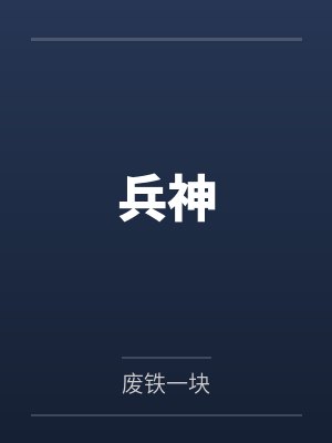 兵神