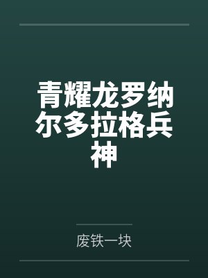 青耀龙罗纳尔多拉格兵神