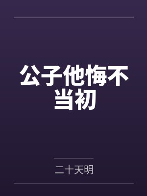 公子他悔不当初