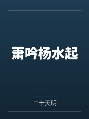萧吟杨水起