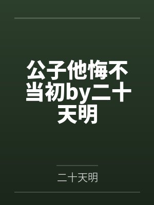 公子他悔不当初by二十天明