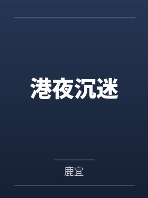 港夜沉迷by鹿宜