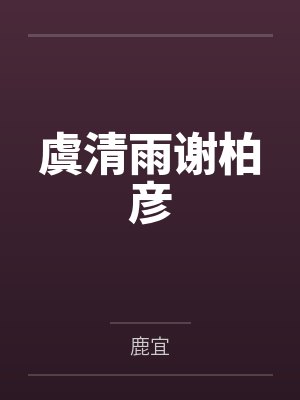 虞清雨谢柏彦