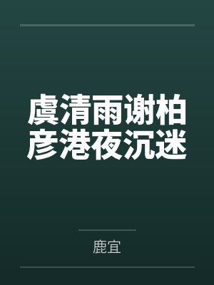 虞清雨谢柏彦港夜沉迷