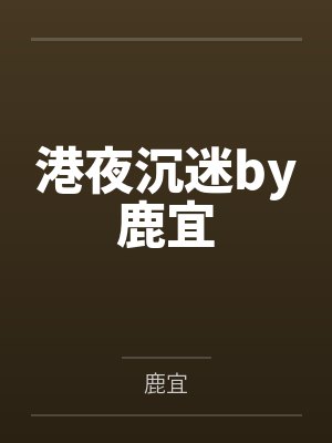 港夜沉迷by鹿宜