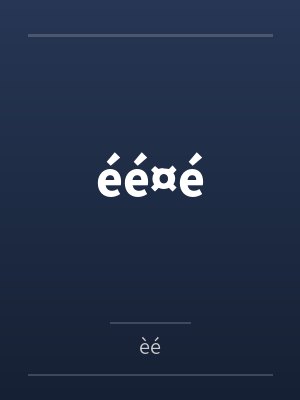 éé¤é