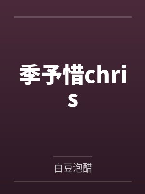 季予惜chris