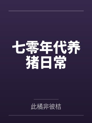 苏耀云宋臻七零年代养猪日常
