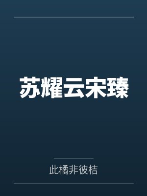 苏耀云宋臻