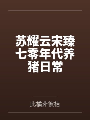 苏耀云宋臻七零年代养猪日常