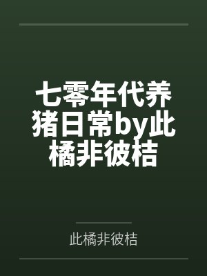 七零年代养猪日常by此橘非彼桔
