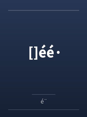 []éé·笔趣阁无弹窗