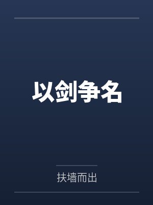以剑争名by扶墙而出