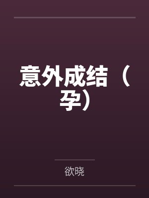 意外成结（孕）