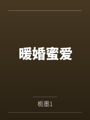 朱寻寻许铮暖婚蜜爱
