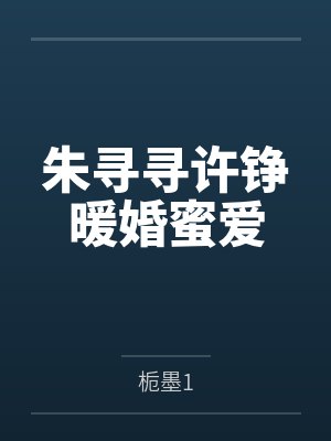 朱寻寻许铮暖婚蜜爱