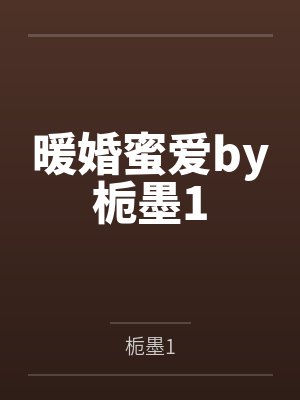 暖婚蜜爱by栀墨1