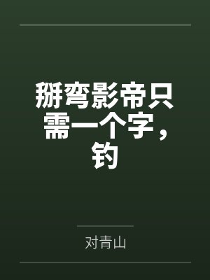 掰弯影帝只需一个字，钓