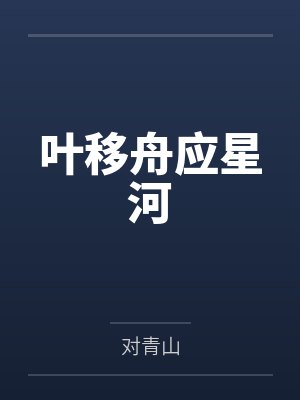 叶移舟应星河