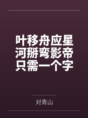 叶移舟应星河掰弯影帝只需一个字，钓