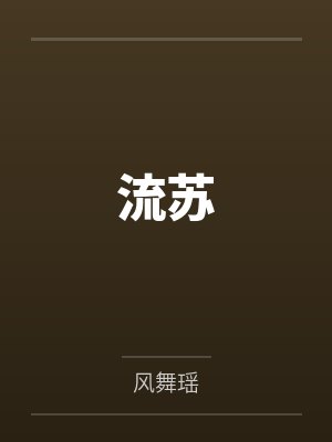 流苏