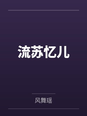 流苏忆儿