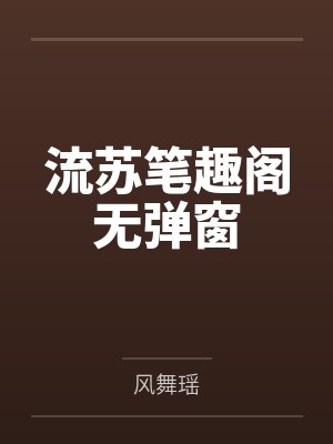 流苏笔趣阁无弹窗