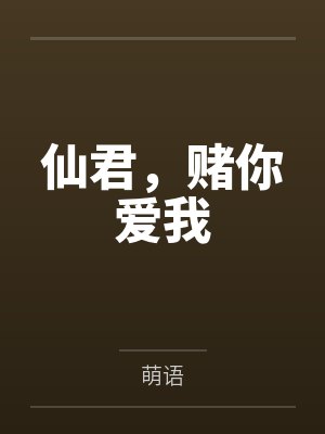 青儿师父仙君,赌你爱我