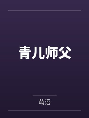 青儿师父