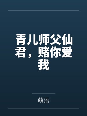 青儿师父仙君，赌你爱我