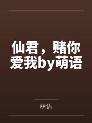 仙君，赌你爱我by萌语