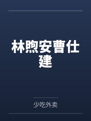 林煦安曹仕建