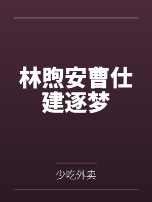 林煦安曹仕建逐梦