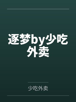 逐梦by少吃外卖