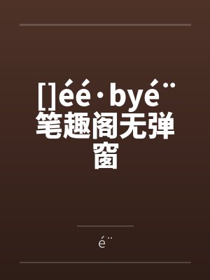 []éé·byé¨笔趣阁无弹窗
