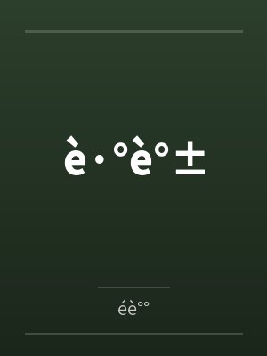 è·°è°±byéè°°