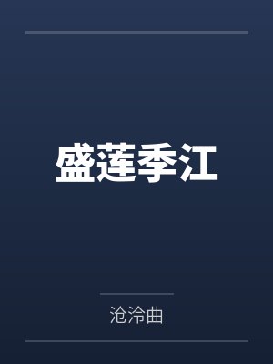 盛莲季江