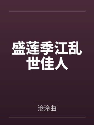 盛莲季江乱世佳人