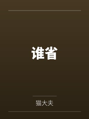 梁承礼叶锦程谁省