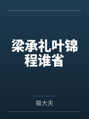 梁承礼叶锦程谁省
