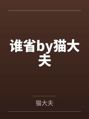谁省by猫大夫