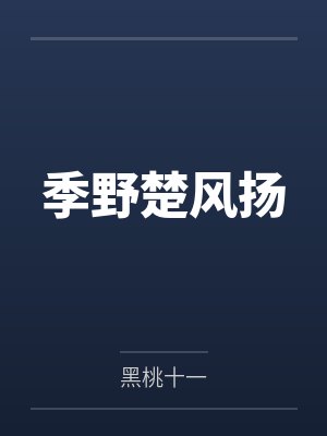 季野楚风扬