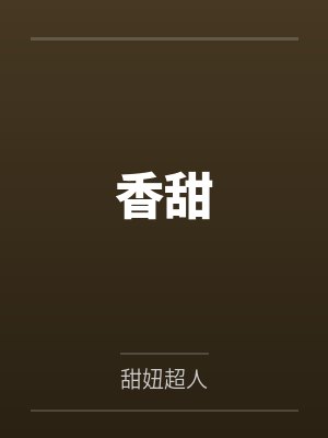 香甜
