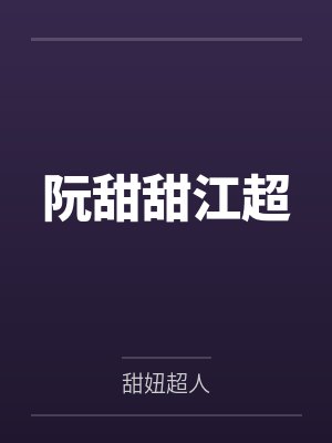 阮甜甜江超